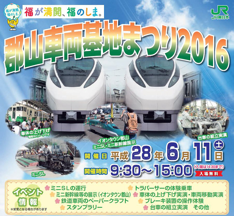 JR東日本、「郡山車両基地まつり2016」6月11日開催 郡山駅～会場をキハ