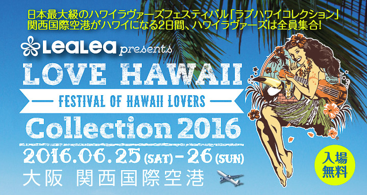 H.I.S.、日本最大級のハワイイベント「LOVE HAWAII Collection2016 in