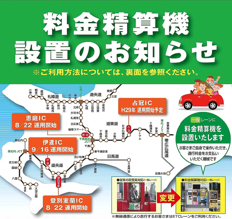 NEXCO東日本、北海道初の料金精算機を道央道 恵庭IC、登別室蘭ICで8月