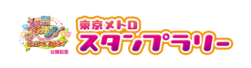 東京メトロ 賞品はプリキュアがお家に来る券 魔法つかいプリキュア スタンプラリーを9月17日スタート トラベル Watch