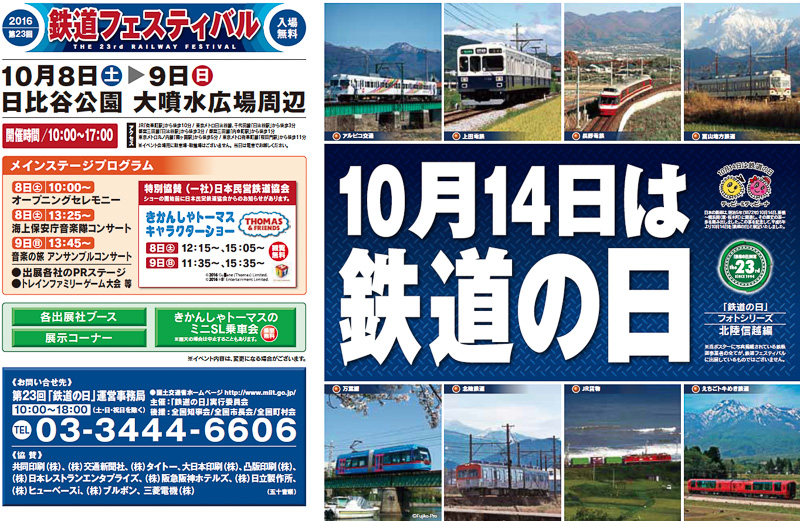 第23回「鉄道フェスティバル」を2016年10月8日～9日に東京・日比谷公園