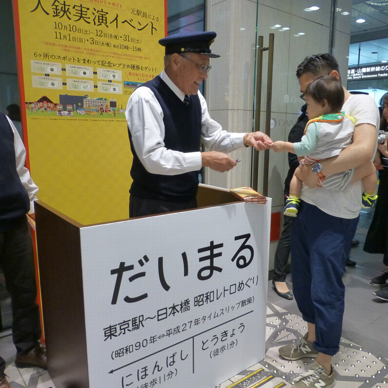 硬券のレプリカ切符を配布、元駅員による入鋏もある「発見！ てくてく