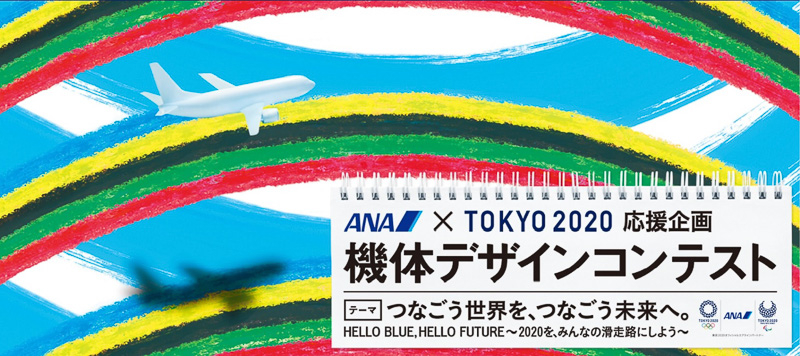 Ana オリンピック パラリンピック応援企画 東京 機体デザインコンテスト を10月7日 11月30日に実施 大賞作品にはana国内線往復ペアチケット トラベル Watch