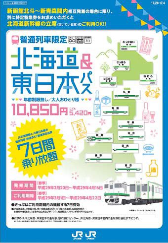 JR北海道とJR東日本、連続7日間乗り放題の「北海道＆東日本パス」を