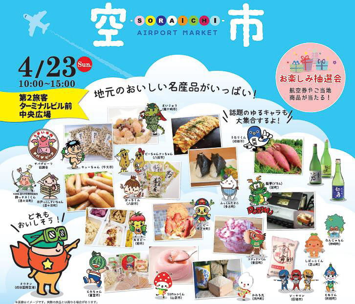 成田空港、4回目の「AIRPORT MARKET 空市-soraichi-」を4月23日開催