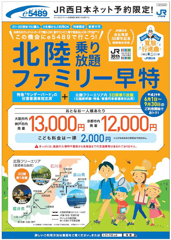 JR西日本、e5489限定「北陸乗り放題ファミリー早特」を5月11日発売 京都/大阪/神戸市内からの特急サンダーバード往復と、北陸エリア3日間乗り放題がセットで1万2000円から  - トラベル Watch