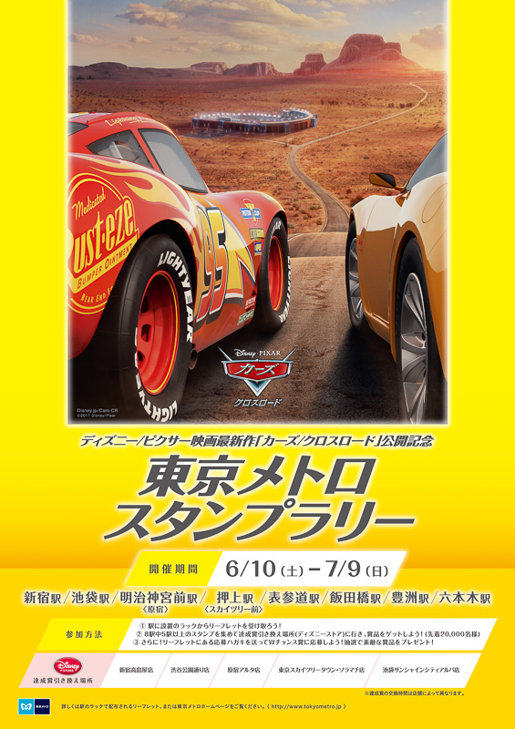 東京メトロ、特製グッズが当たるディズニー/ピクサー最新作「カーズ