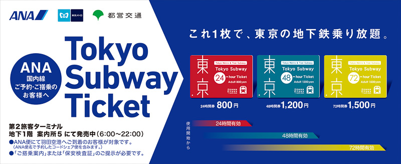 羽田着のANA国内線利用者向け地下鉄乗り放題チケット「Tokyo Subway Ticket」発売 東京メトロと都営地下鉄が対象、24/48/72時間の3種類  - トラベル Watch