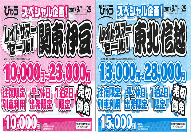 JR東日本、9月出発限定の「スペシャル企画！レイトサマーセール」発売