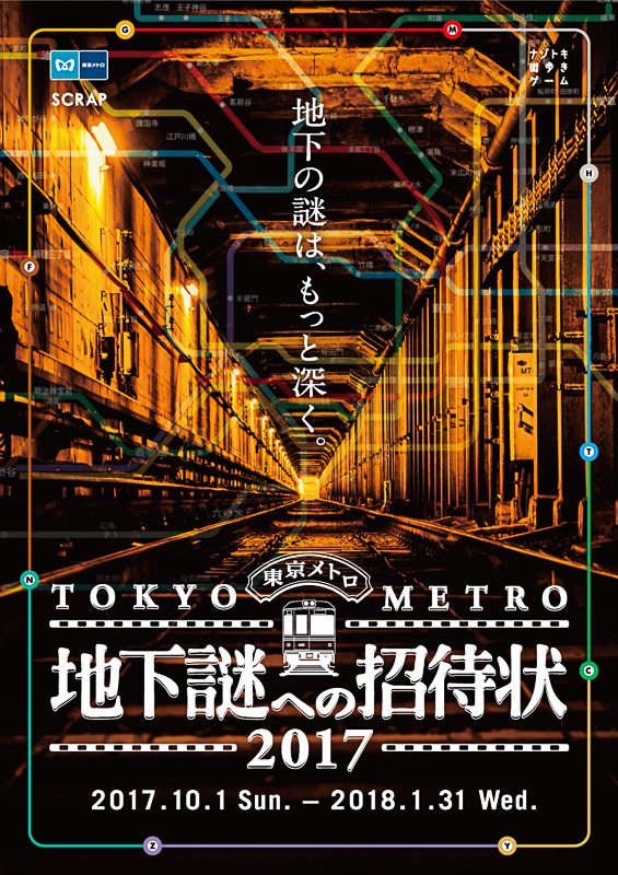 東京メトロ、東京中を散策しながらナゾトキする「地下謎への招待状2017