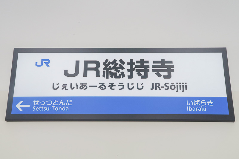 JR西日本、JR京都線の新駅の名前は「JR総持寺」駅 摂津富田駅～茨木駅