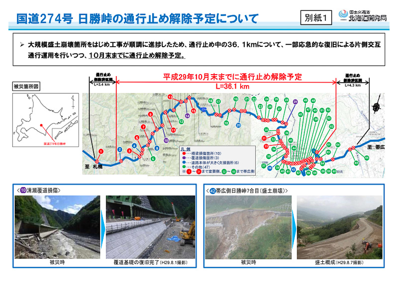 国交省、国道274号日勝峠の通行止めを10月末までに解除予定 NEXCO