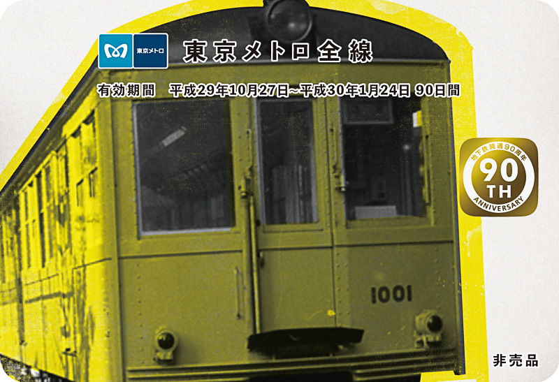 非売品】東京メトロ 地下鉄開通90周年記念カード - コレクション