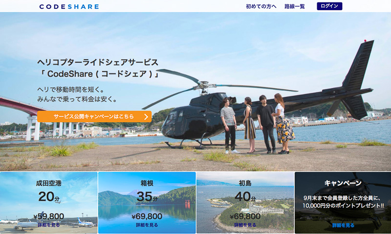 Airx 都内から関東近傍へのヘリコプター相乗りサービス Codeshare コードシェア 東京ヘリポート 成田が分5万9800円 タクシー送迎付き トラベル Watch