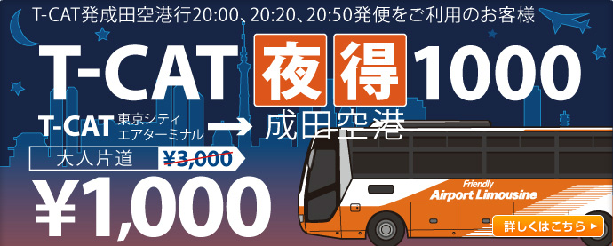 東京空港交通、TCAT～成田空港線で実施している夜間1000円などの割引