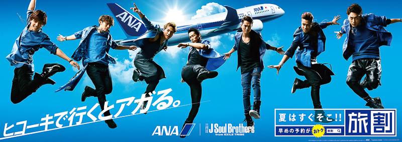 ANA、2015年夏の「旅割」キャンペーンキャラクターに三代目 J Soul