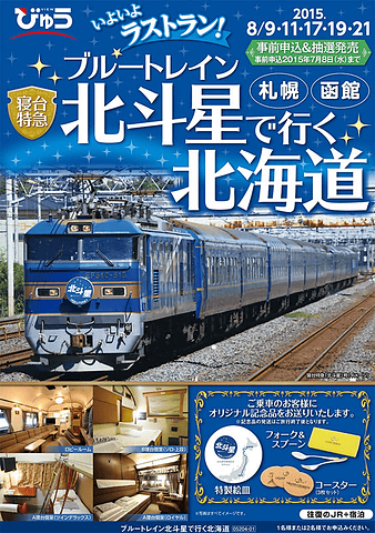 JR東日本、寝台特急「北斗星」の下り最終列車に乗車できるツアーを発売