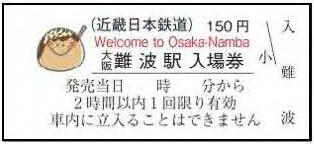 近鉄、「ご当地入場券」発売駅を20駅に拡大し、コレクションファイルも 