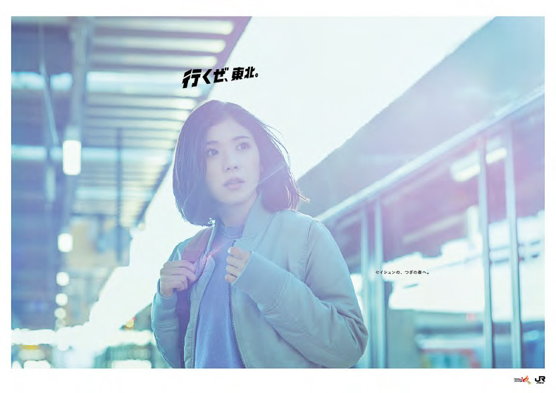 JR東日本、「行くぜ、東北。」の新イメージキャラクターに女優の「松岡 