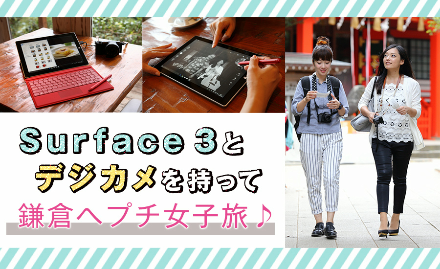 Surface 3 とデジカメを持って、鎌倉へプチ女子旅♪