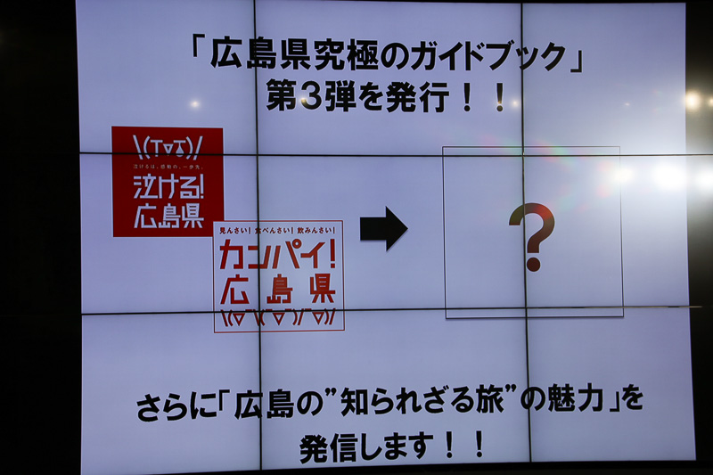 画像 広島県 ガイドブック第3弾を23日からwebで送付受け付け 今年の表紙は斎藤工 松崎しげる 愛のメモリー 広島秘境ツアーズバージョンを熱唱 11 28 トラベル Watch