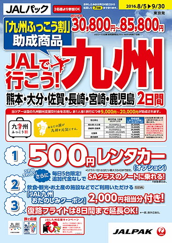 ジャルパック 九州ふっこう割 第2弾となる Jalで行こう 九州 を7月29日14時発売 500円レンタカーや各県で使えるクーポンなどの特典も トラベル Watch