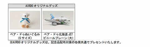 Air Do セントレア線と広島線開設から1周年を記念し My Airdo 会員向けキャンペーン 就航1周年の10月25日の対象便搭乗者には記念品を配布 トラベル Watch