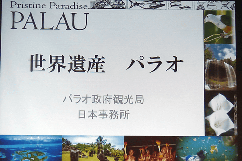 パラオ政府観光局と日本旅行業協会 パラオセミナー ワークショップ 開催 トラベル Watch