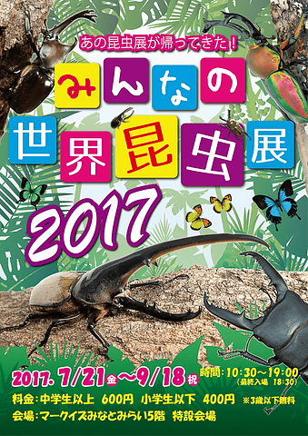 オービィ横浜 ヘラクレスオオカブトなどが勢揃いの併設イベント みんなの世界昆虫展 17 7月21日から開催 名物 ブルーバーガー 作成体験などさまざまな夏イベントも トラベル Watch