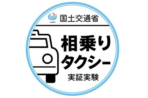 相乗りタクシーの実証実験 東京で1月22日9時スタート 終電後の帰宅や空港へのアクセスを割安に 配車アプリの対応は18日から順次 トラベル Watch