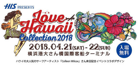 H I S 日本最大級のハワイイベント Love Hawaii Collection 2018 In 横浜 開催 入場無料 4月21日 22日 トラベル Watch