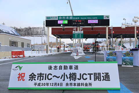 NEXCO東日本、後志自動車道 余市IC～小樽JCTがついに開通！ 「観光振興や海の幸、山の幸の輸送品質の向上に期待」と小畠社長
