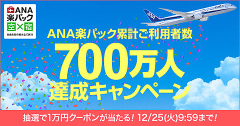 楽天anaトラベルオンライン Ana楽パック 利用者700万人達成キャンペーン 700名に1万円クーポン トラベル Watch