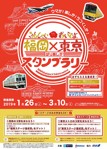 東京メトロと西鉄とana 東京と福岡でオリジナルグッズがもらえるスタンプラリー Wチャンス賞はanaの往復航空券 トラベル Watch