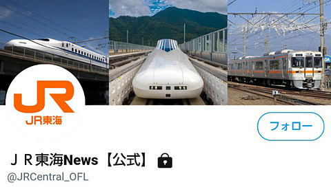 Jr東海 公式twitterアカウントを開設 在来線の運行状況は線区別に3月から配信 新幹線も検討 トラベル Watch