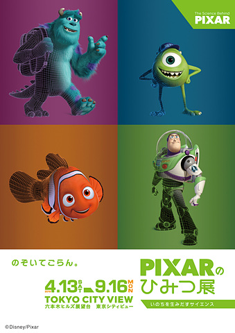 Pixarのひみつ展 いのちを生みだすサイエンス 六本木ヒルズで4月13日スタート トラベル Watch