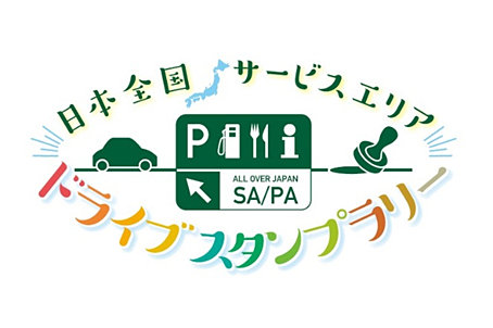 日本全国サービスエリア ドライブスタンプラリー 4月22日 5月6日開催 トラベル Watch