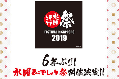 水曜どうでしょう祭19 10月4日 6日に開催決定 トラベル Watch