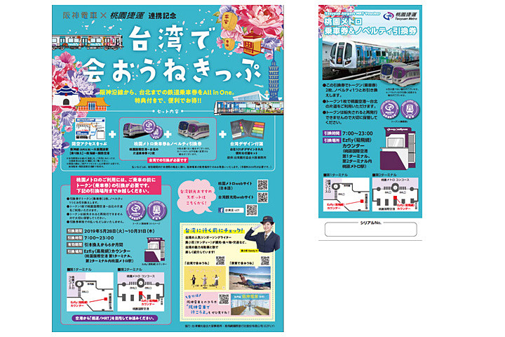 阪神電車と桃園メトロ 関空までの乗車券と桃園空港 台北市内往復券のセット 台湾で会おうねきっぷ 5月28日発売 購入特典に台湾グッズや桃園メトロ電車グッズ トラベル Watch