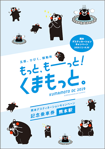 Jr九州 くまモンのイラストを使用した熊本デスティネーションキャンペーン記念乗車券を発売 トラベル Watch