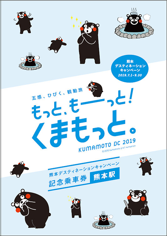 画像 Jr九州 くまモンのイラストを使用した熊本デスティネーションキャンペーン記念乗車券を発売 1 3 トラベル Watch