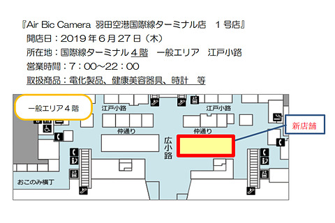 羽田空港国際線ターミナルの Air Bic Camera 移転 2階と4階の2店舗に トラベル Watch