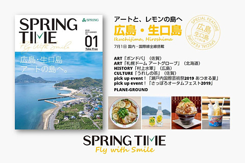 Spring Japan 新機内誌 Springtime Fly With Smile 創刊 創刊号は広島 生口島を特集 トラベル Watch