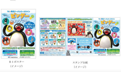 つくばエクスプレスと東武鉄道 ピングー スタンプラリー開催 トラベル Watch