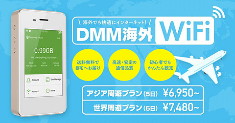 Dmm Com 海外用wi Fiルーターレンタルサービス Dmm海外wifi 開始 スーツケースとあわせてレンタルすると10 割引に トラベル Watch