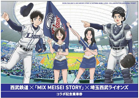 西武鉄道 Mix Meisei Story 埼玉西武ライオンズ コラボ記念乗車券 発売 あだち充さん原作のアニメ Mix のキャラをきっぷに 立花投馬 立花走一郎 立花音美 大山春夏の4枚セット トラベル Watch