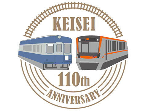 京成電鉄 創立110周年記念ロゴマーク 決定 8月1日から110年を