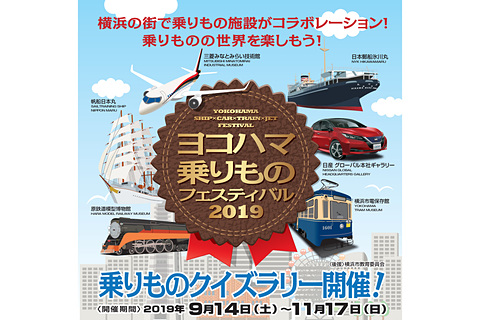 横浜市の乗り物施設がコラボした ヨコハマ乗りものフェスティバル19 乗りものクイズラリー 9月14日 11月17日実施 トラベル Watch