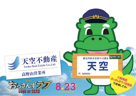 南海電鉄 劇場版おっさんずラブ 天空不動産 と観光列車 こうや花鉄道 天空 のタイアップ企画実施 トラベル Watch