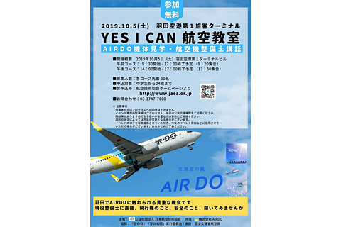 Air Doの機体見学などができる Yes I Can 航空教室 中学生 24歳を対象に10月5日無料開催 トラベル Watch